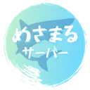 めさまるサーバー　NUIDs