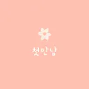 종합게임 채널 첫만남