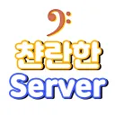 🔆 챤란한 Server 🔆