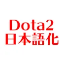 Dota2日本語化Mod