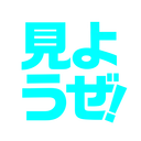 見ようぜ！