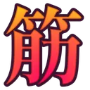 筋トレ報告部💪