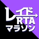 レイドRTAマラソン