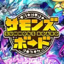 サモンズボード