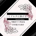 ミドルタに捧げる