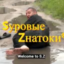 Sуровые Zнатоки®