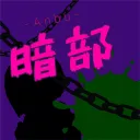 暗部の『休憩室』