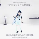 0919_アスタリスクの花言葉攻略ツアー