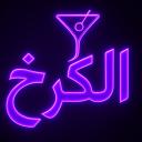 Bar El-Karkh