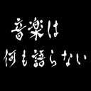 音楽は何も語らない