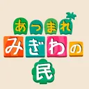 あつまれ汀の民