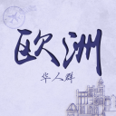 欧洲华人群🚀游戏电竞组队