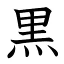 黒大会