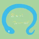 おもつこフィールド
