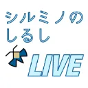 シルミノのしるしの裏方