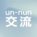 un-nun 交流