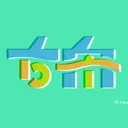 𓊝  舟鯖  𓊝