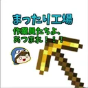 とみとみのまったり工場