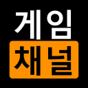 게임채널