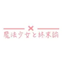 まほまつディスコ