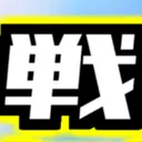 戦道
