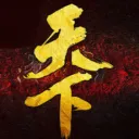 ～　『 天下 』　～