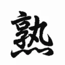 熟鯖