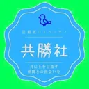 共勝社_窓口