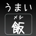 うまいメシ