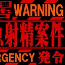 猥談地獄