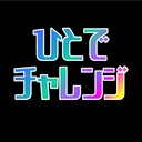 ひとでチャレンジ