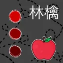 林檎 | apple's icon