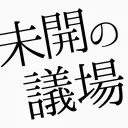 10/11(日)22:00 未開の議場