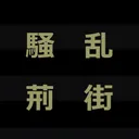 イバラリモート合宿会場