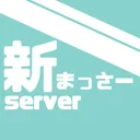 〔新設〕まっさーのdiscord鯖