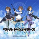ワールドウィッチーズ　UNITED FRONT 情報共有サーバー