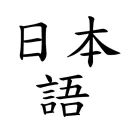 Japanese 1-3