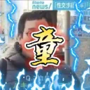 童貞連合