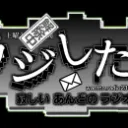 あんど寂しいのラジオしたい！