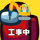 工事中