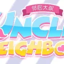 Uncle Neighbor Fan Discord
