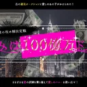 きみは100億万ドル