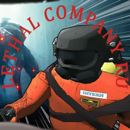 LETHAL COMPANY RU — Дискорд Сервер