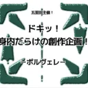 ドキッ！身内だらけの創作企画！