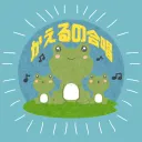 かえるの合唱