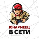 Юнармеец в сети