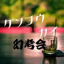 幻想茶房東方考察大会 ～ 幻考会Ⅱ