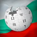 Българска уикиобщност