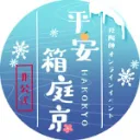 平安箱庭京専用サーバー