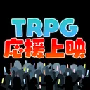 TRPG応援上映会会場